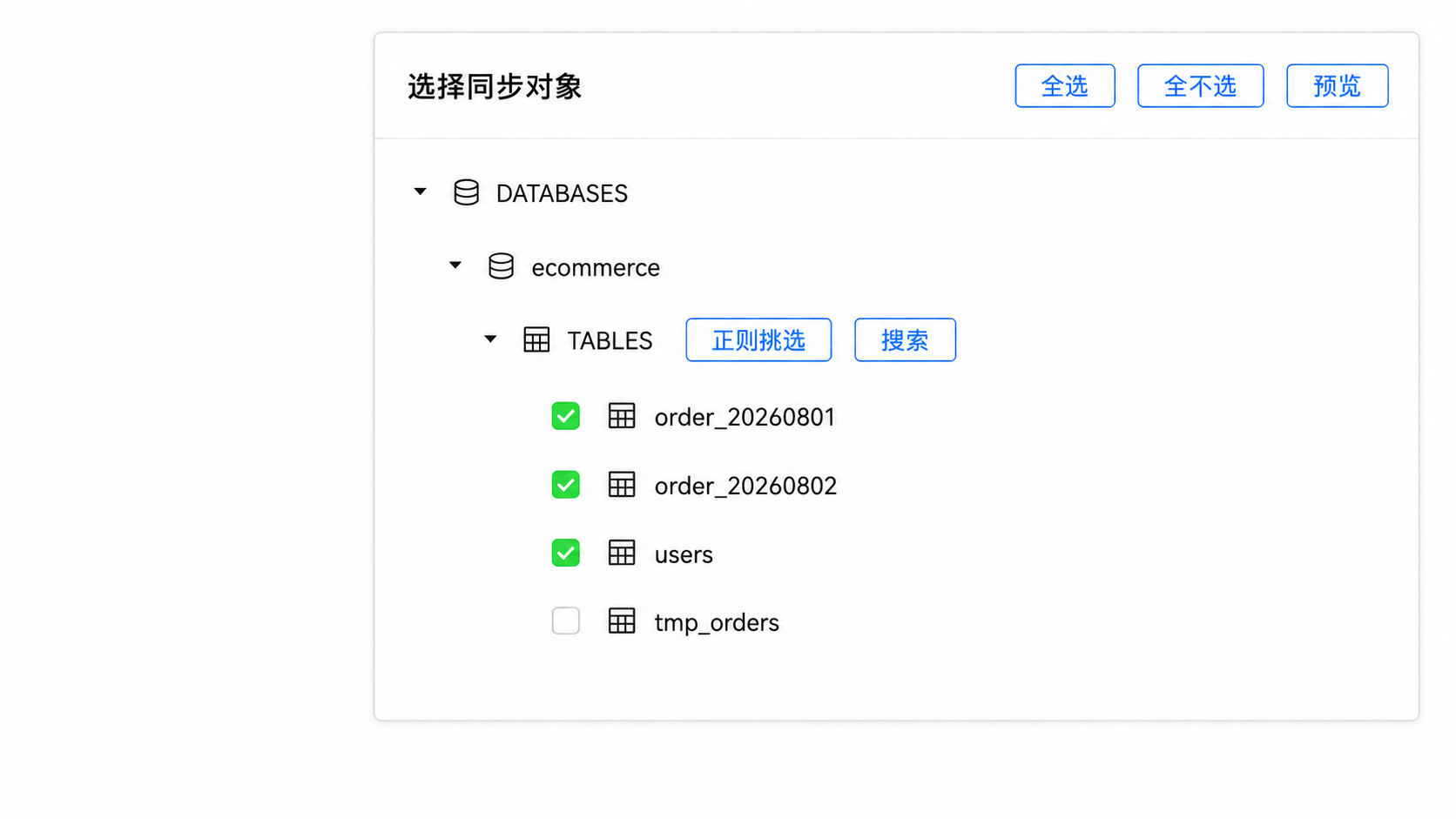 选择同步对象界面示意
